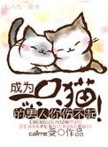 成为一只猫的男人你伤不起广播剧