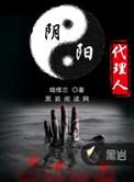 阴阳代理人2镇妖夺魂