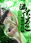 至尊倾城之妖娆仙尊 百度