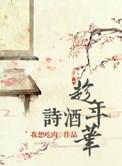 诗酒趁年华全本免费阅读