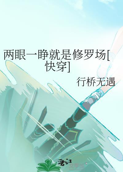 两眼一睁开始竞争台词