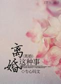 离婚是种什么感觉