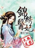 锦绣医女之庶女凰途