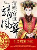 清熙宫渡靖风华康熙被吓到