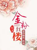 红楼 金丹