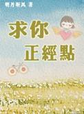求你正经点女主最后和谁在一起了
