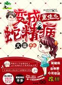 重生变成蛇女