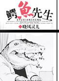 鳄鱼先生吃火锅绘本完整版