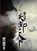 重生妖御天下cp是谁