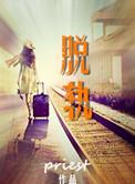脱轨电视剧全集完整版