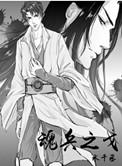魂兵之戈无删减