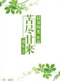 重生之苦尽甘来全