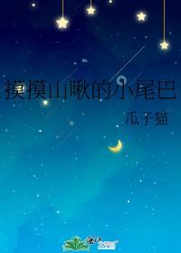 摸摸山啾的小尾巴by小鲸鱼最新章节内容