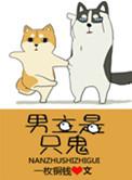 男主是鬼的笔趣阁