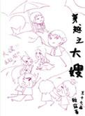 穿越之大嫂 雅寐