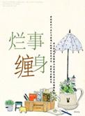 烂事什么意思
