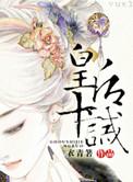 皇后十夫看不了