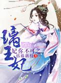 妃你不可之雪在烧