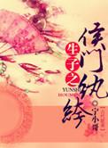 生子文之侯门纨绔