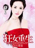 女将军变宠妃第一季