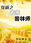 穿越之农家田园