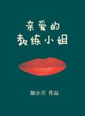 亲爱的教练小姐2