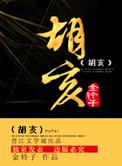 胡亥属什么生肖