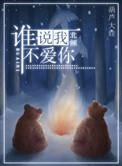 谁说我不爱你全集免费