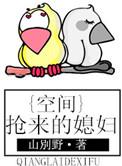 抢来的空间 媳妇儿