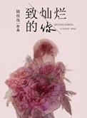 致灿烂的你随侯珠百度