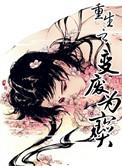 重生之变废为宝by风享云知道