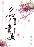 重生之名门贵女陈锦澜苏清歌最新章