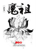 洪荒之魔祖