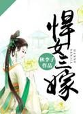 悍女嫁作他人