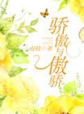 骄傲和傲气