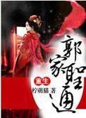 重生之郭师母ai短剧在线播放