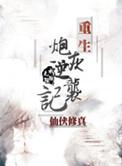 重生炮灰逆袭记短剧免费观看