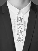 斯文败类-臣言著作者臣言