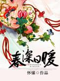 春深日暖结局番外