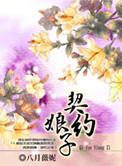 契约新娘剧情简介详细