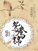 鸳鸯锦怎么清洗不褪色