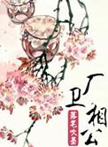 卫公嗣