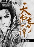天书奇谭男狐狸精图片