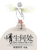 情生何处作者闻笛同学(已完结)