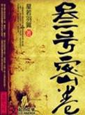 叁号密卷男主是谁