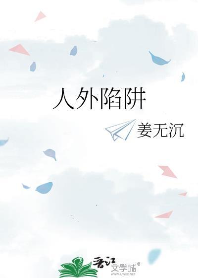 掉进陷阱的人