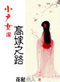 小户媳妇