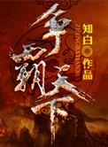 穿越三国之争霸天下