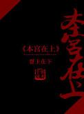 本宫在上的结局是什么