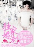 独家婚宠妖妖之心TXT